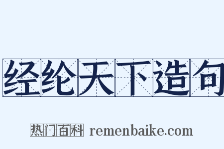 经纶天下造句是什么意思的图片